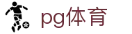 pg体育 - (中国)六盘水pg体育有限公司欢迎您